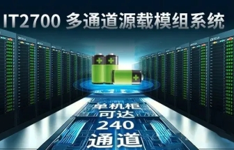 艾德克斯 IT2700多通道源載模組電池組充放電測(cè)試方案