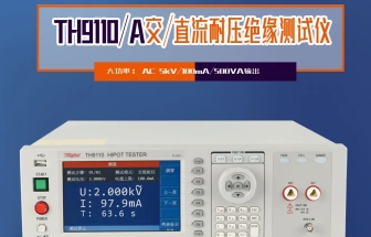同惠TH9110 系列交直流耐壓/絕緣電阻測試儀，以創(chuàng)新技術為電氣安全保駕護航