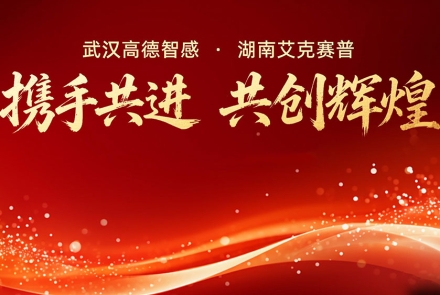 高德智感與艾克賽普達(dá)成戰(zhàn)略合作，共啟發(fā)展新征程！