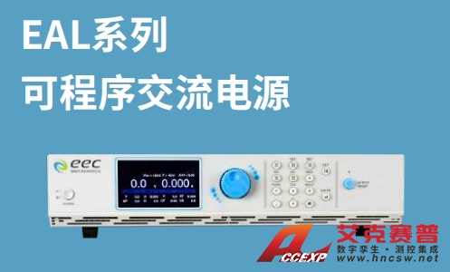 華儀EAL系列可程序交流電源 華儀EAL系列可程序交流電源