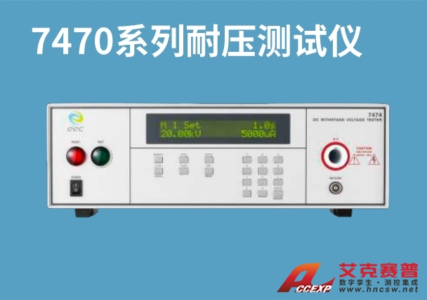 華儀EEC 7470系列耐壓測(cè)試儀 華儀EEC 7470系列耐壓測(cè)試儀