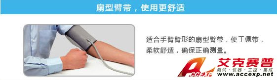 扇形臂帶,試用更加舒適 扇形臂帶,試用更加舒適