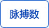 脈博數(shù) 脈博數(shù)