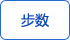 步數