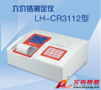 LH-CR3112 六價(jià)鉻測試儀